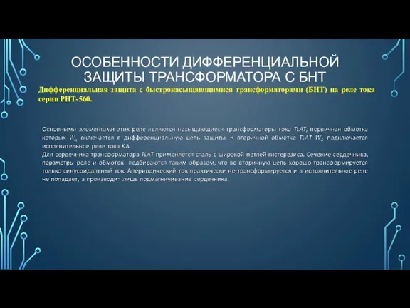 ОСОБЕННОСТИ ДИФФЕРЕНЦИАЛЬНОЙ ЗАЩИТЫ ТРАНСФОРМАТОРА С БНТ Дифференциальная защита с быстронасыщающимися