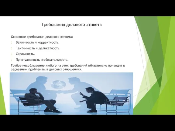 Требования делового этикета Основные требования делового этикета: Вежливость и корректность.