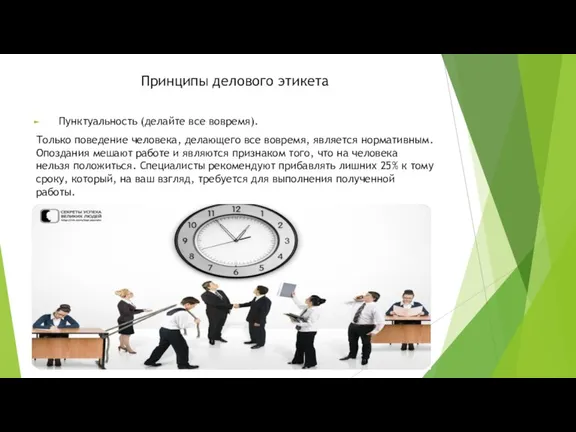 Принципы делового этикета Пунктуальность (делайте все вовремя). Только поведение человека,