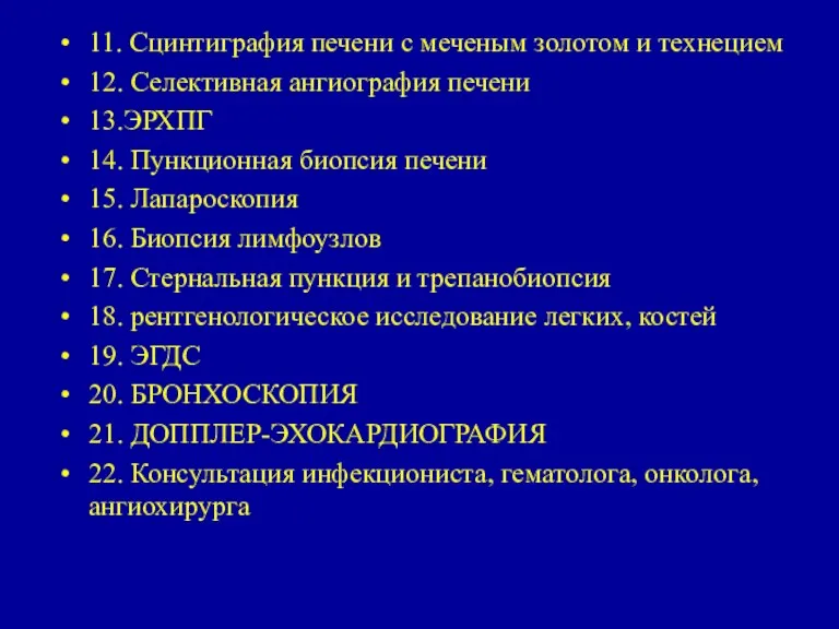 11. Сцинтиграфия печени с меченым золотом и технецием 12. Селективная ангиография печени 13.ЭРХПГ