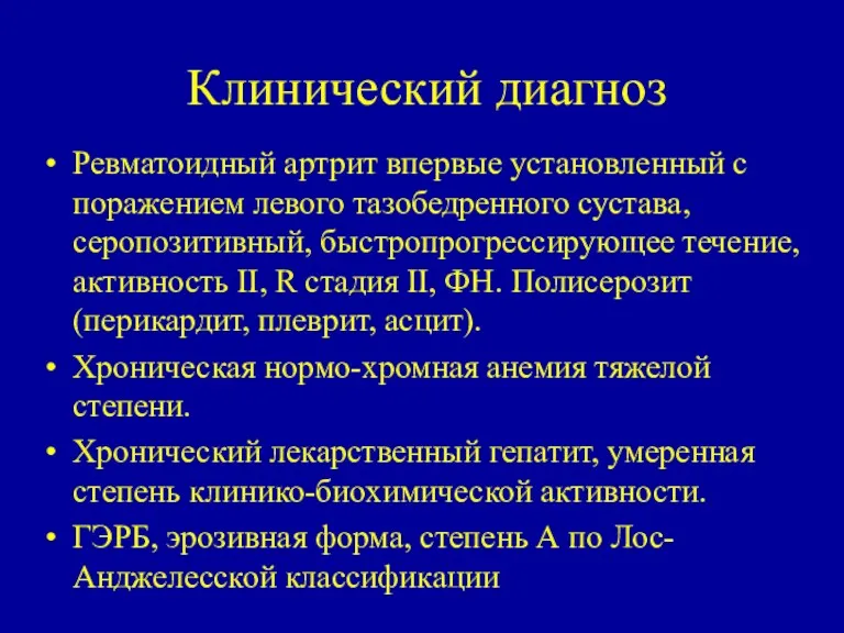 Клинический диагноз Ревматоидный артрит впервые установленный с поражением левого тазобедренного