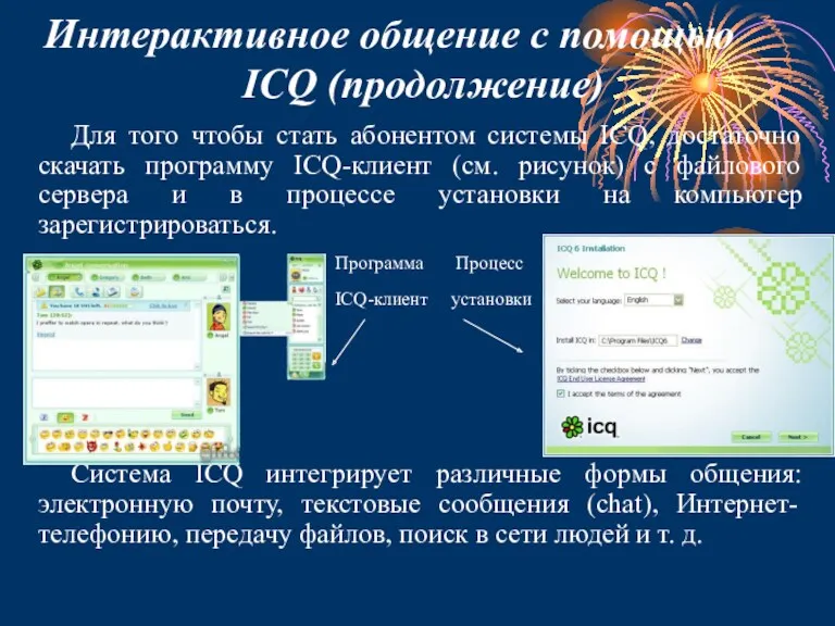 Интерактивное общение с помощью ICQ (продолжение) Для того чтобы стать