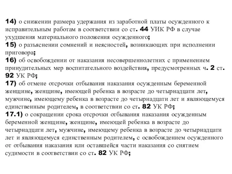 14) о снижении размера удержания из заработной платы осужденного к