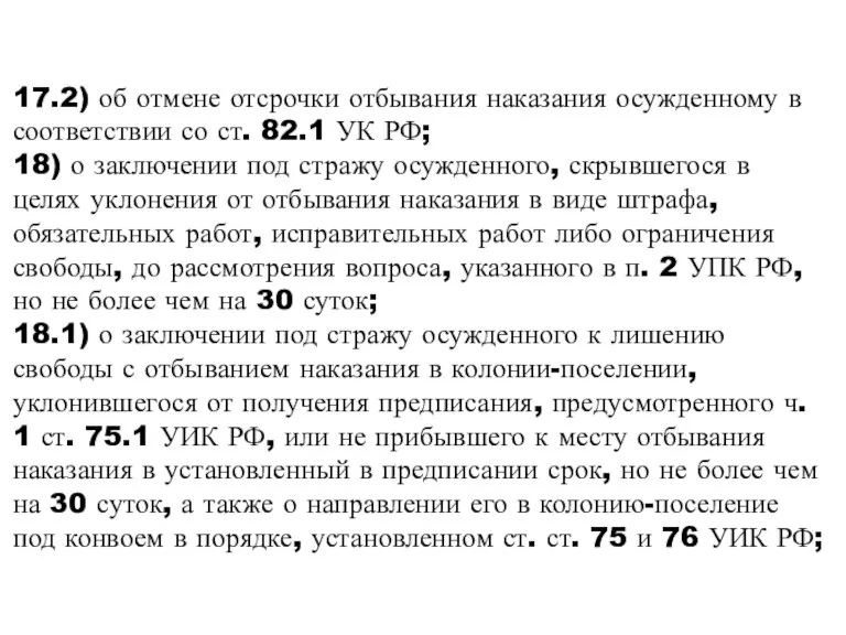 17.2) об отмене отсрочки отбывания наказания осужденному в соответствии со