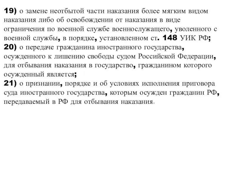 19) о замене неотбытой части наказания более мягким видом наказания