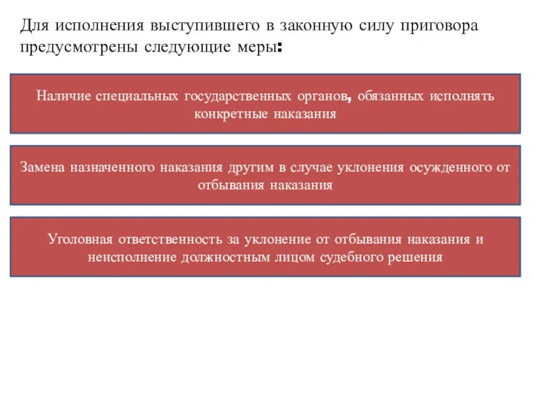 Для исполнения выступившего в законную силу приговора предусмотрены следующие меры: