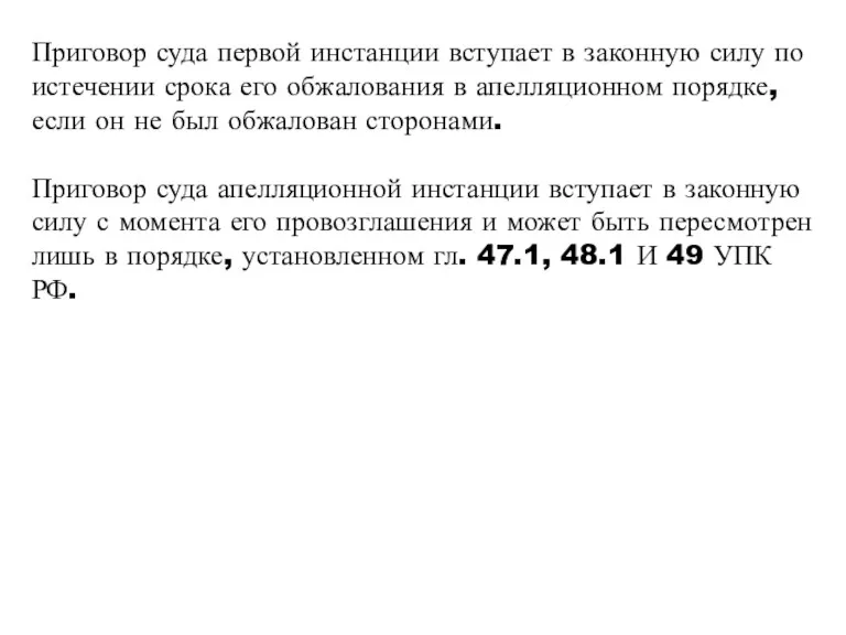 Приговор суда первой инстанции вступает в законную силу по истечении