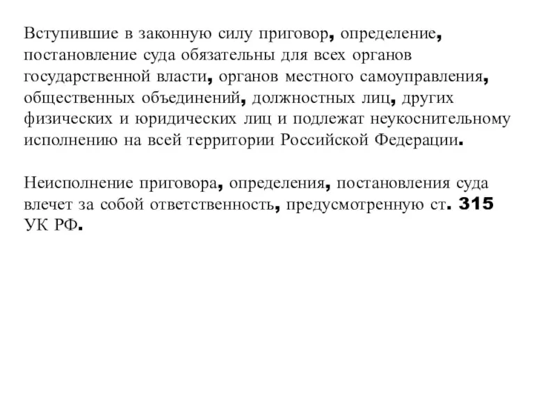 Вступившие в законную силу приговор, определение, постановление суда обязательны для