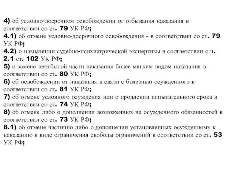 4) об условно-досрочном освобождении от отбывания наказания в соответствии со