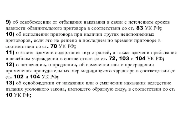 9) об освобождении от отбывания наказания в связи с истечением