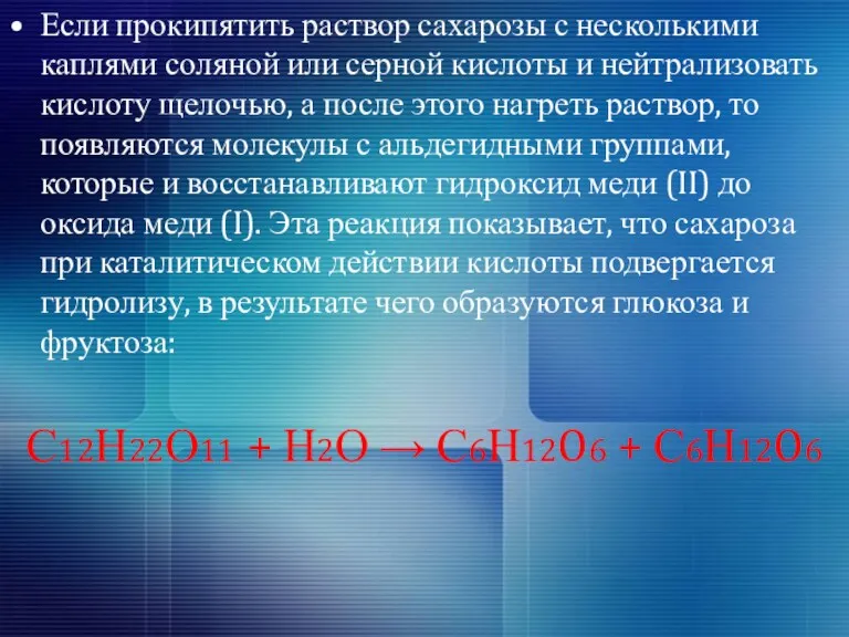 Если прокипятить раствор сахарозы с несколькими каплями соляной или серной