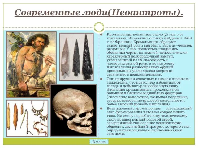 Современные люди(Неоантропы). Кроманьонцы появились около 50 тыс. лет тому назад.