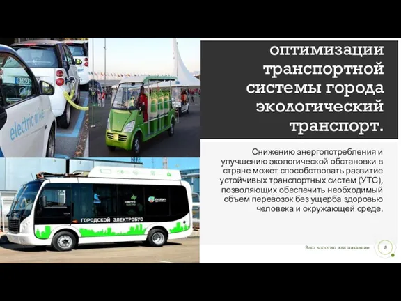 Предложения по оптимизации транспортной системы города экологический транспорт. Снижению энергопотребления