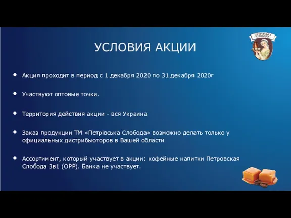 Акция проходит в период с 1 декабря 2020 по 31