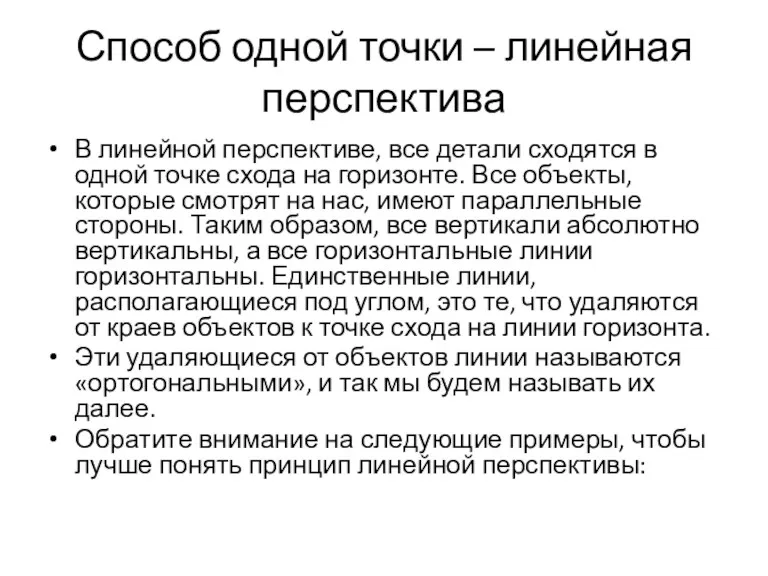 Способ одной точки – линейная перспектива В линейной перспективе, все