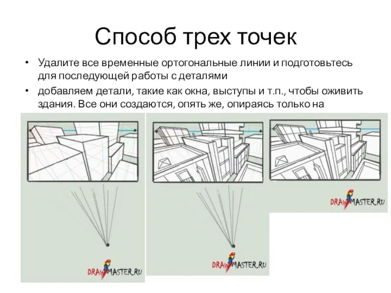 Способ трех точек Удалите все временные ортогональные линии и подготовьтесь