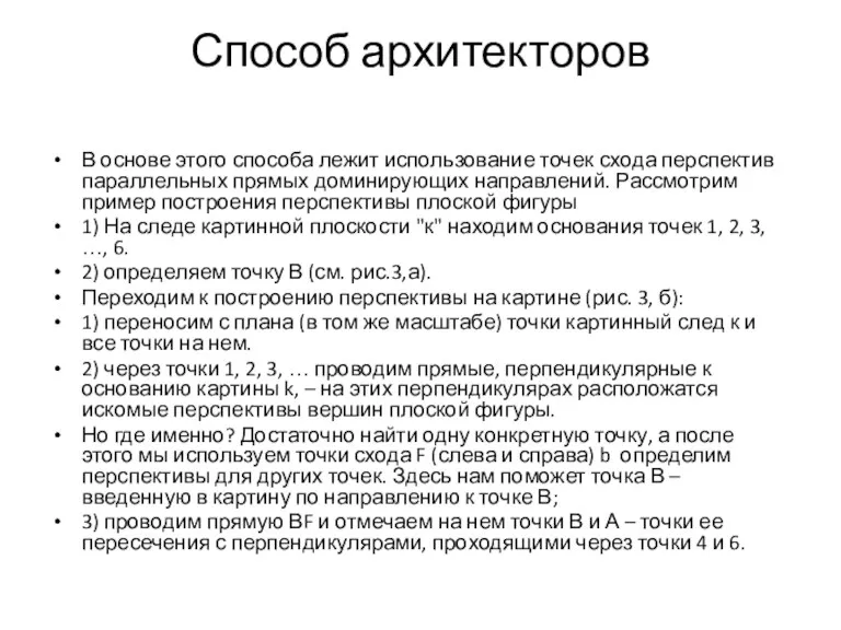 Способ архитекторов В основе этого способа лежит использование точек схода