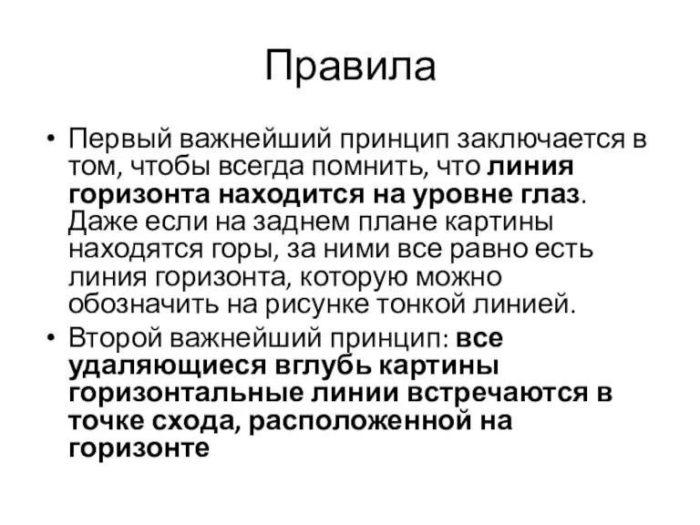 Правила Первый важнейший принцип заключается в том, чтобы всегда помнить,