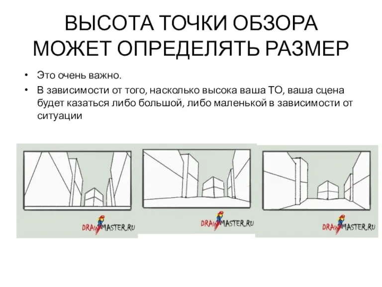 ВЫСОТА ТОЧКИ ОБЗОРА МОЖЕТ ОПРЕДЕЛЯТЬ РАЗМЕР Это очень важно. В