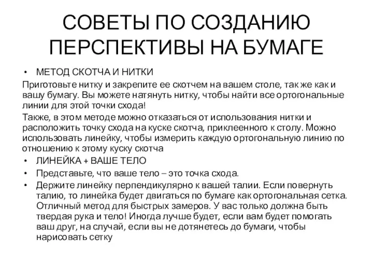 СОВЕТЫ ПО СОЗДАНИЮ ПЕРСПЕКТИВЫ НА БУМАГЕ МЕТОД СКОТЧА И НИТКИ