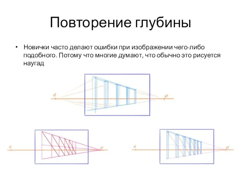 Повторение глубины Новички часто делают ошибки при изображении чего-либо подобного.