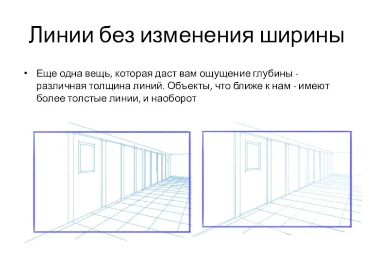 Линии без изменения ширины Еще одна вещь, которая даст вам