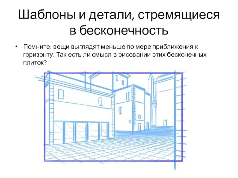 Шаблоны и детали, стремящиеся в бесконечность Помните: вещи выглядят меньше