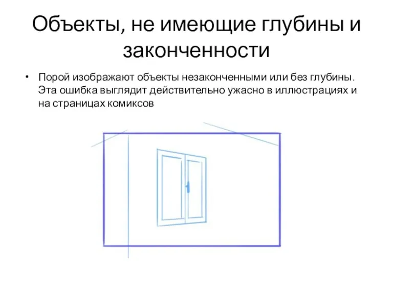 Объекты, не имеющие глубины и законченности Порой изображают объекты незаконченными