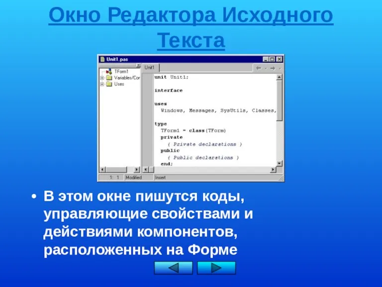 Окно Редактора Исходного Текста В этом окне пишутся коды, управляющие