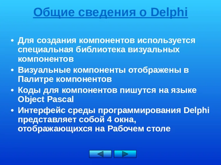 Общие сведения о Delphi Для создания компонентов используется специальная библиотека