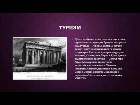 ТУРИЗМ Среди наиболее известных и популярных туристических центров Греции: историко-культурных