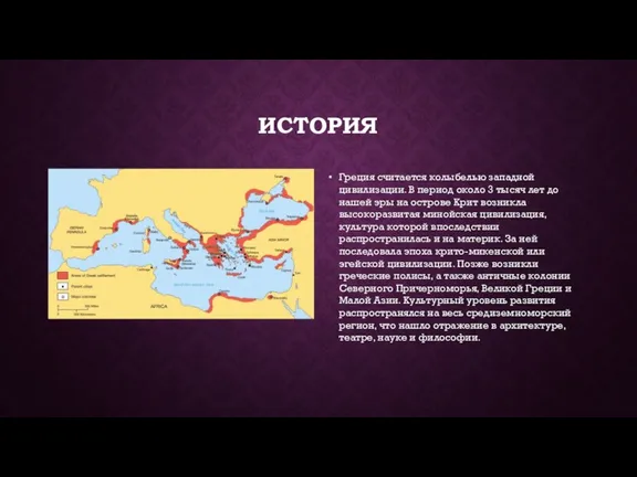 ИСТОРИЯ Греция считается колыбелью западной цивилизации. В период около 3