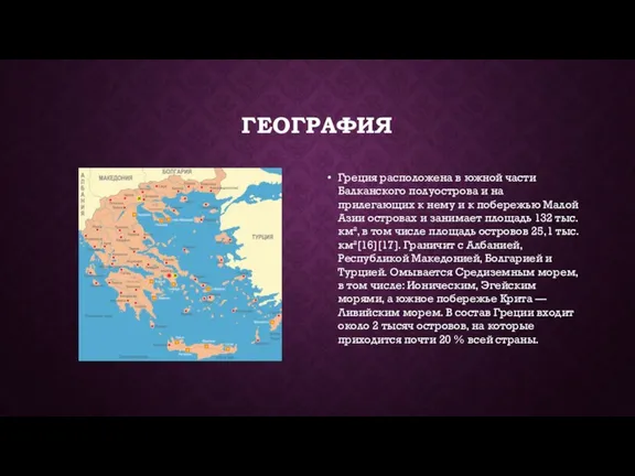 ГЕОГРАФИЯ Греция расположена в южной части Балканского полуострова и на