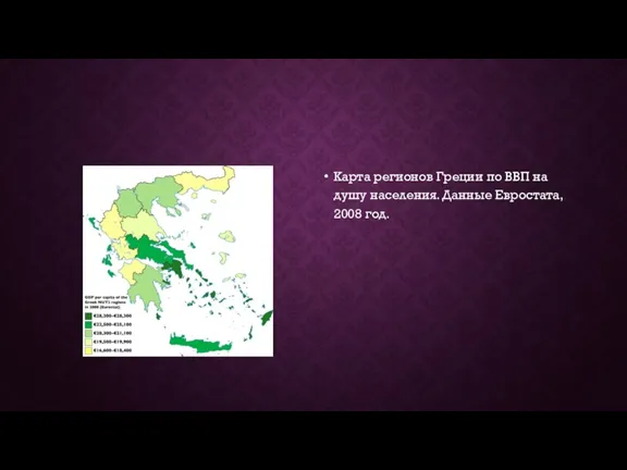 Карта регионов Греции по ВВП на душу населения. Данные Евростата, 2008 год.