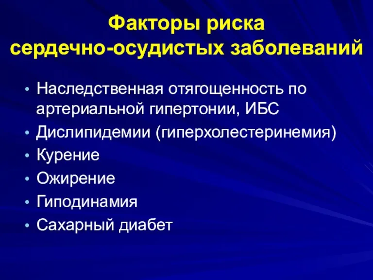 Факторы риска сердечно-осудистых заболеваний Наследственная отягощенность по артериальной гипертонии, ИБС