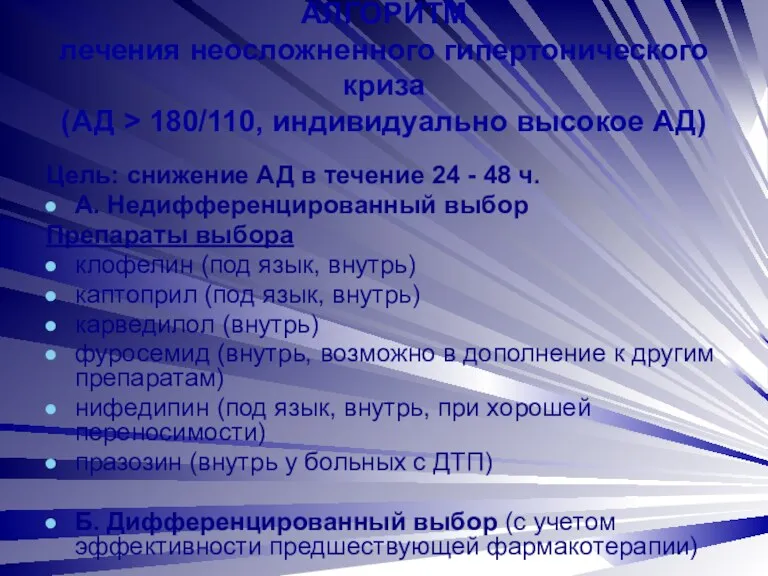 АЛГОРИТМ лечения неосложненного гипертонического криза (АД > 180/110, индивидуально высокое