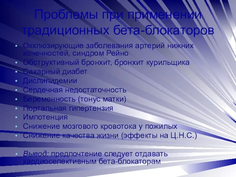 Проблемы при применении традиционных бета-блокаторов Окклюзирующие заболевания артерий нижних конечностей,