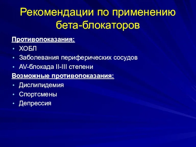 Рекомендации по применению бета-блокаторов Противопоказания: ХОБЛ Заболевания периферических сосудов AV-блокада