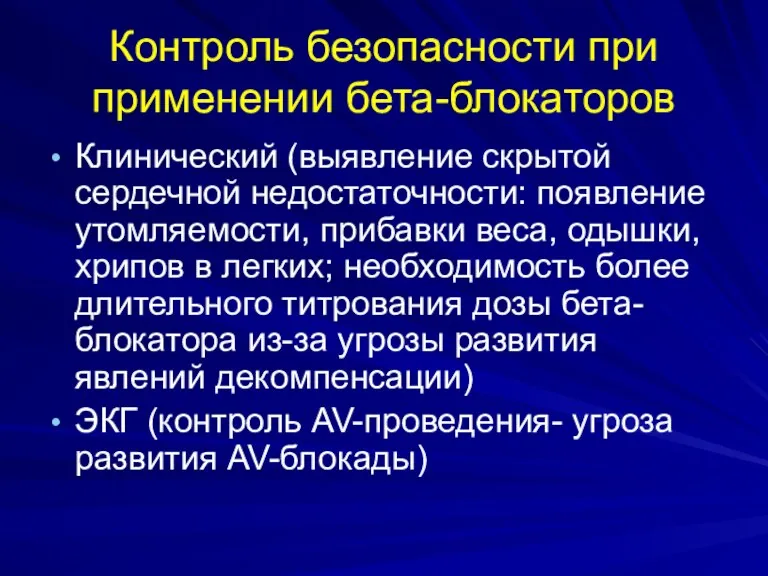 Контроль безопасности при применении бета-блокаторов Клинический (выявление скрытой сердечной недостаточности: