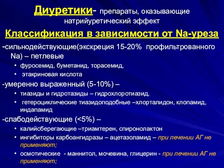 Диуретики- препараты, оказывающие натрийуретический эффект Классификация в зависимости от Na-уреза