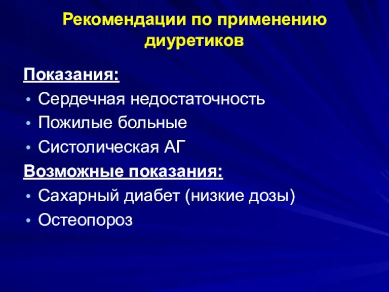 Рекомендации по применению диуретиков Показания: Сердечная недостаточность Пожилые больные Систолическая