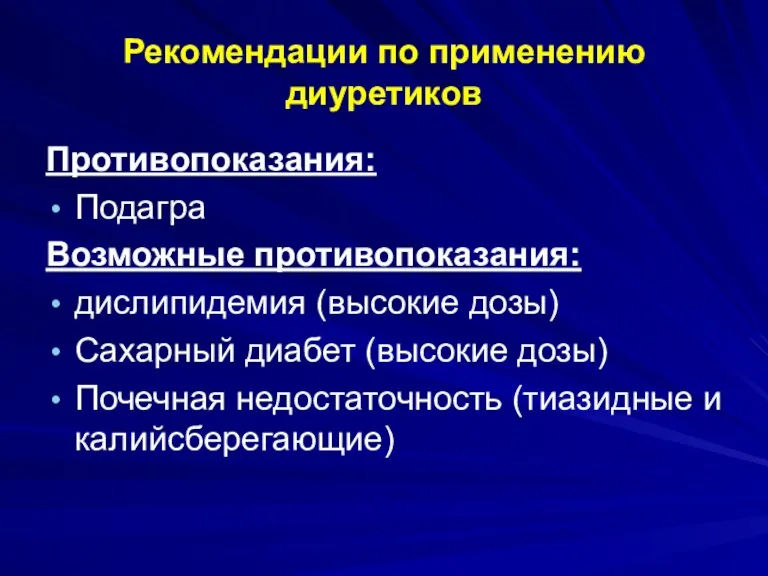 Рекомендации по применению диуретиков Противопоказания: Подагра Возможные противопоказания: дислипидемия (высокие