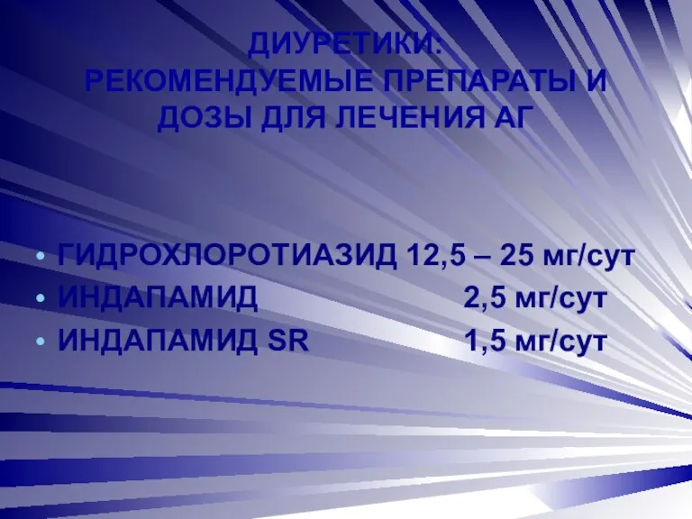 ДИУРЕТИКИ: РЕКОМЕНДУЕМЫЕ ПРЕПАРАТЫ И ДОЗЫ ДЛЯ ЛЕЧЕНИЯ АГ ГИДРОХЛОРОТИАЗИД 12,5 – 25 мг/сут