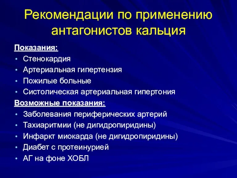 Рекомендации по применению антагонистов кальция Показания: Стенокардия Артериальная гипертензия Пожилые