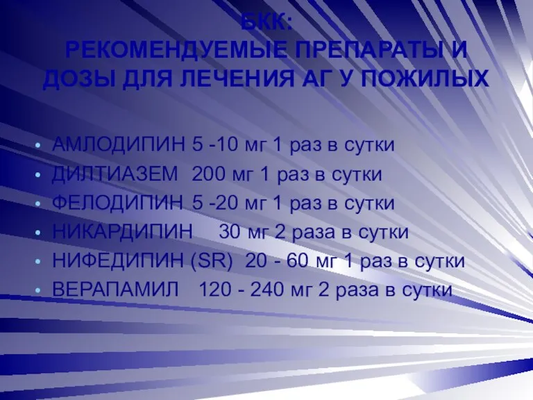 БКК: РЕКОМЕНДУЕМЫЕ ПРЕПАРАТЫ И ДОЗЫ ДЛЯ ЛЕЧЕНИЯ АГ У ПОЖИЛЫХ АМЛОДИПИН 5 -10