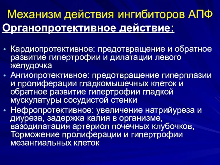 Механизм действия ингибиторов АПФ Органопротективное действие: Кардиопротективное: предотвращение и обратное