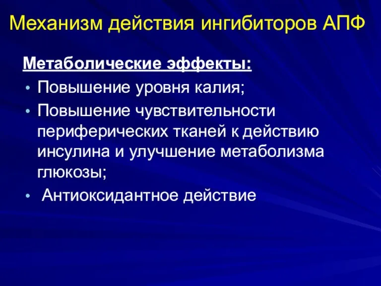 Механизм действия ингибиторов АПФ Метаболические эффекты: Повышение уровня калия; Повышение чувствительности периферических тканей