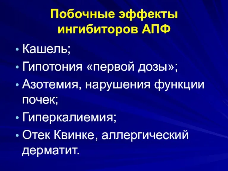 Побочные эффекты ингибиторов АПФ Кашель; Гипотония «первой дозы»; Азотемия, нарушения