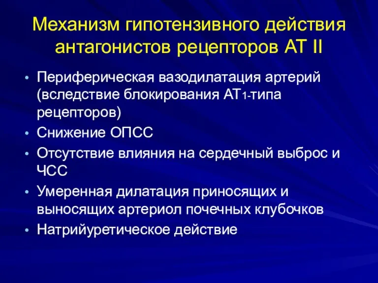 Механизм гипотензивного действия антагонистов рецепторов АТ II Периферическая вазодилатация артерий (вследствие блокирования АТ1-типа