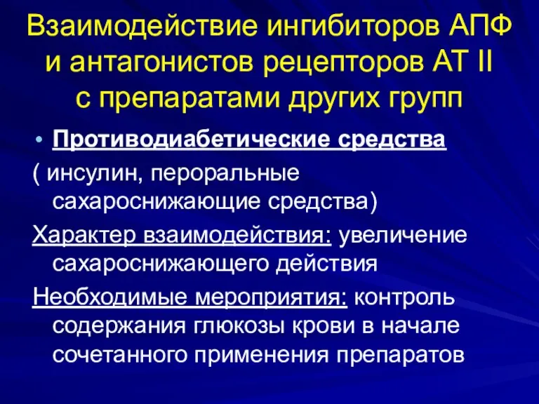 Взаимодействие ингибиторов АПФ и антагонистов рецепторов АТ II с препаратами других групп Противодиабетические